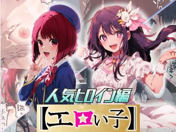 エロい子2〜人気ヒロイン編〜(あるまん) [d_296614]