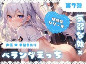 ほぼ妹 第7弾 〜ゆず ベランダで…、お布団干してたら襲われちゃいました〜(ほぼ毎日、妹に会える！) [d_296622]