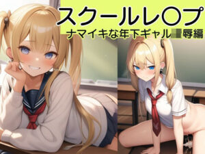 【校内凌●】新入生の後輩ギャル美少女をひたすらレ〇プするCG集〜木山 さくら編〜(風鈴亭) [d_296629]