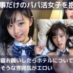 食事だけのパパ活女子を抱く(AエロI) [d_296638]