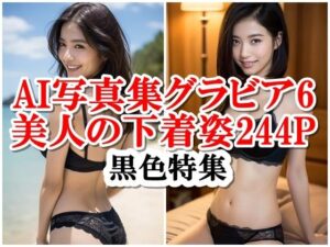 Ai写真集グラビア6美人の黒色下着姿244P:未知の美の官能と魔法(AIグラビアプロデューサー) [d_296642]