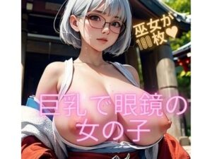 巫女で巨乳眼鏡の女の子(むちむちパラダイス) [d_296650]