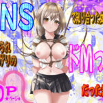 SNSで知り合った女性が縛られたがりのドMっ娘だった話(やたろう店) [d_296655]