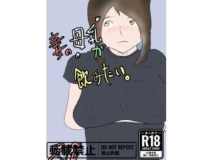 妻の母乳が飲みたい(一輪坂) [d_296673]