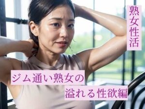 熟女性活 ジム通い熟女の溢れる性欲編(熟女愛) [d_296680]