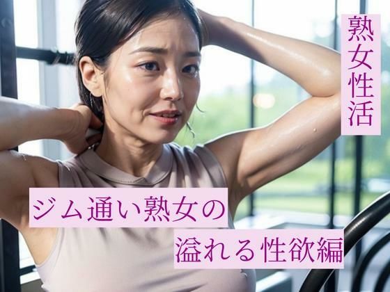 熟女性活 ジム通い熟女の溢れる性欲編(熟女愛) [d_296680]