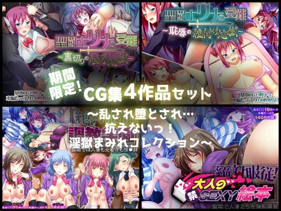 期間限定！CG集4作品セット【9/20〜10/19まで】〜乱され堕とされ…抗えないっ！淫獄まみれコレクション〜(どろっぷす！) [d_296686]