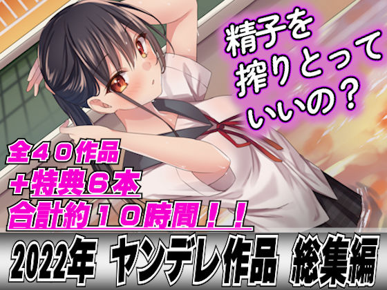 【2022年総集40本＋6本おまけ】ヤンデレ女に精子を全部しぼり取られてレ●プされちゃって…(ヤンデレシチュボ研究所) [d_296694]