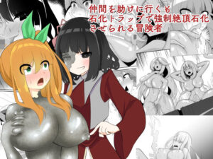 仲間を助けに行くも石化トラップで強●絶頂石化させられる冒険者(hardening) [d_296734]