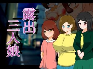 露出三人娘(りとるぱわーど) [d_296773]