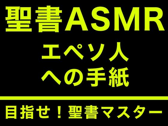 新約聖書ASMR ｜ エペソ人への手紙(すがのわーくす) [d_296799]