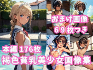 褐色貧乳美少女画像集(チーム絶壁) [d_296814]