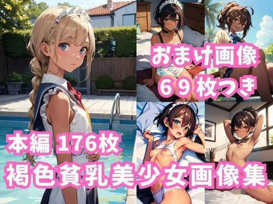 褐色貧乳美少女画像集(チーム絶壁) [d_296814]