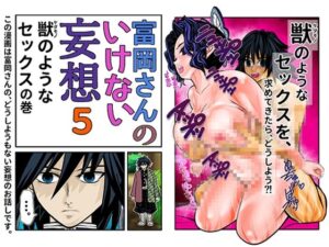 富岡さんのいけない妄想 第5話(セカンドカミング) [d_296818]
