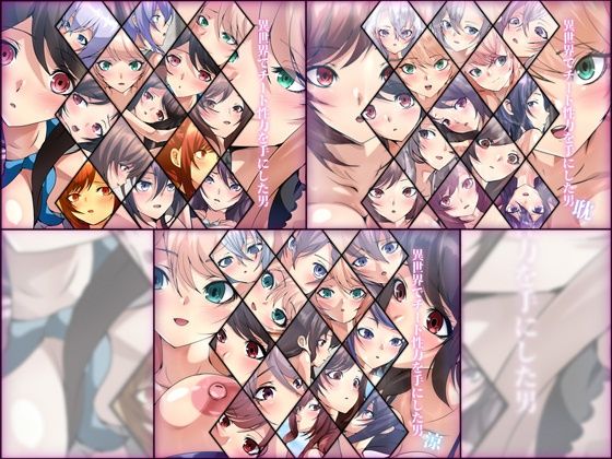 異世界でチート性力を手にした男 3部作パック(Dressing＋Party) [d_296830]