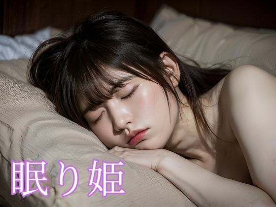 眠り姫〜After Sex〜(TaMoTaMo) [d_296862]