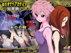 僕のオナペアカデミア総集編(アニマン館) [d_296865]