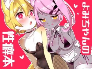 よみちゃんの性癖本(桜色らびっと) [d_296880]