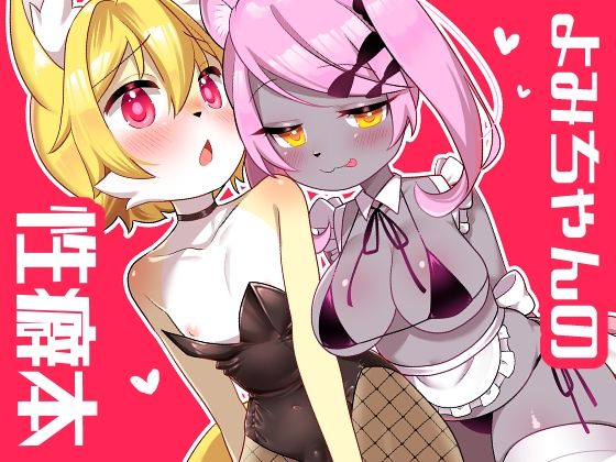 よみちゃんの性癖本(桜色らびっと) [d_296880]