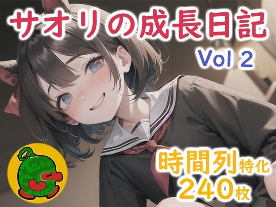 サオリの成長日記 Vol02(タコスイカ（アニメ）) [d_296896]