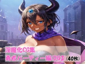 淫魔化CG集勇者パーティー編(pandamwd) [d_296909]