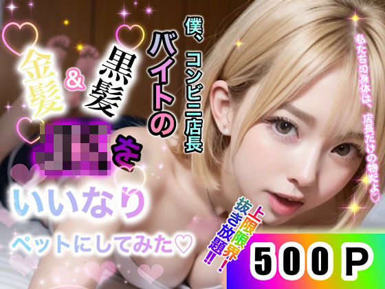 コンビニ店長の僕。バイトの黒髪＆金髪JKをいいなりペットにしてみた。(店長の裏の顔) [d_296962]