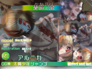 【アルニカ】ボクらの太陽:太陽少年ジャンゴ 皆既日食 40枚(ミドリトイオリ) [d_296988]