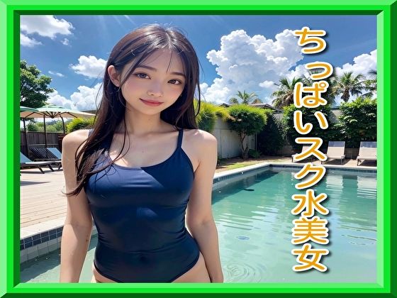 ちっぱいスク水美女(ピンキー) [d_297008]