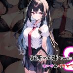 近所のお姉ちゃんにイタズラ2(キャプテンひろし) [d_297015]