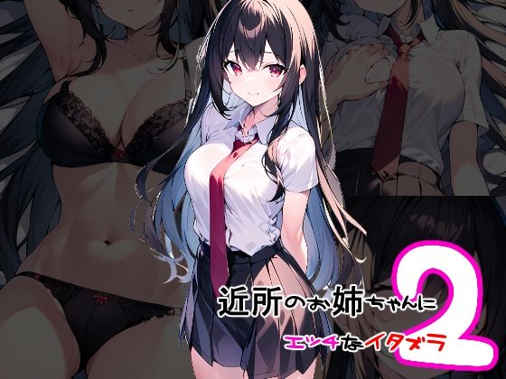 近所のお姉ちゃんにイタズラ2(キャプテンひろし) [d_297015]