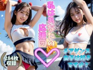 チアダンス女子は好きですか 私はあなたの応援団 巨乳美女がパンチラ姿でスポーツの応援中(シトリンうさぎ企画) [d_297043]