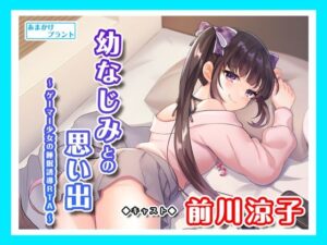 【ASMRボイス】幼なじみとの思い出〜ゲーマー少女の睡眠誘導RTA〜(あまかけプラント) [d_297045]