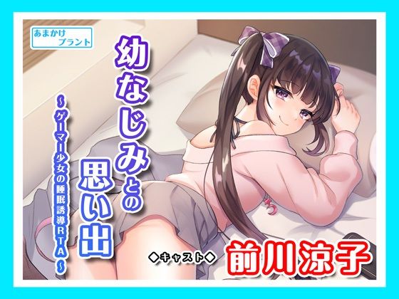 【ASMRボイス】幼なじみとの思い出〜ゲーマー少女の睡眠誘導RTA〜(あまかけプラント) [d_297045]