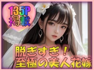 至極の美人花嫁(夜のお供に御座候) [d_297067]