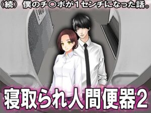 続 僕のチ○ポが1センチになった話。(M小説同盟) [d_297072]