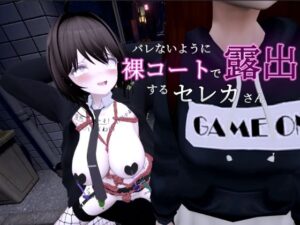 バレないように裸コートで露出するセレカさん(しーぶるそふと) [d_297096]