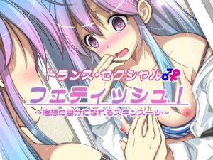 トランス・セクシャル・フェティッシュ！〜理想の自分になれるスキンスーツ〜(いわした書店) [d_297121]