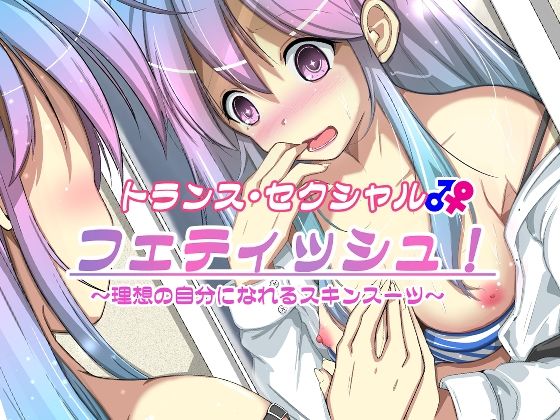 トランス・セクシャル・フェティッシュ！〜理想の自分になれるスキンスーツ〜(いわした書店) [d_297121]