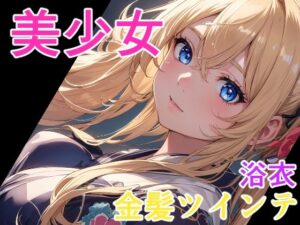 美少女 金髪ツインテ浴衣(ソノトキロク) [d_297126]