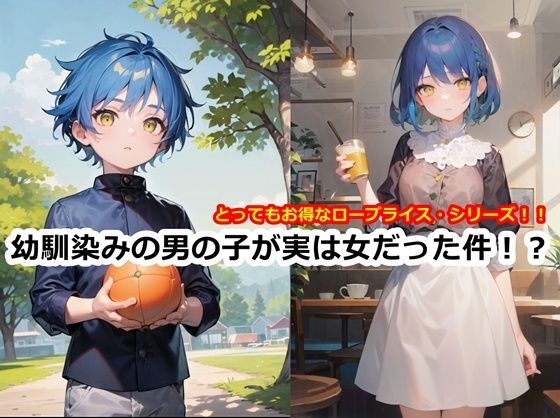 幼馴染みの男の子が実は女だった件！？(くまとねこ屋) [d_297140]