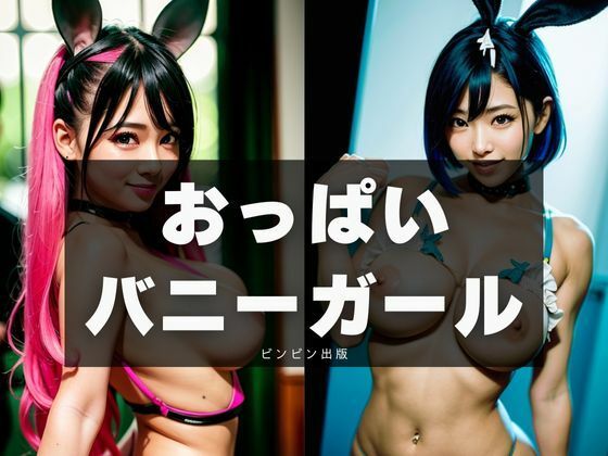おっぱいバニーガール(ビンビン出版) [d_297150]