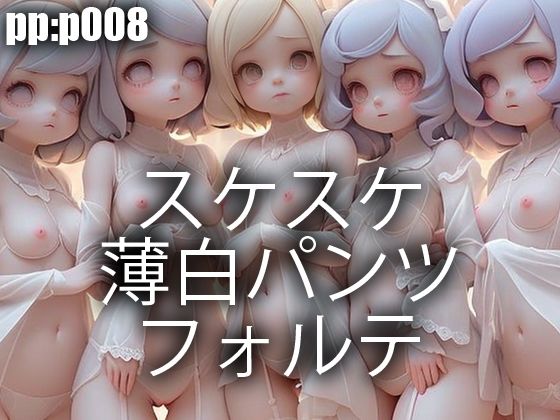 スケスケ薄白パンツフォルテ(pp：p) [d_297167]