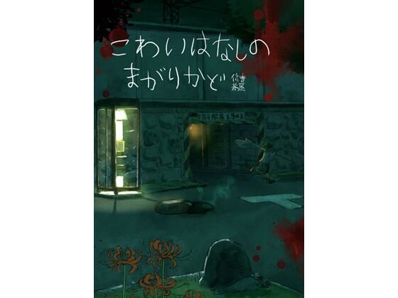 こわいはなしのまがりかど(信吉茶屋) [d_297176]