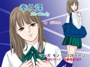 奉仕課(むうにゃん) [d_297177]