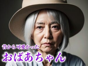 おばあちゃんの若い頃のおっぱい｜熟女でもモテる巨乳祖母(熟女コレクターズ企画) [d_297183]