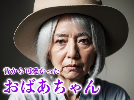 おばあちゃんの若い頃のおっぱい｜熟女でもモテる巨乳祖母(熟女コレクターズ企画) [d_297183]