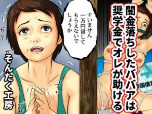 闇金落ちしたババアは奨学金でオレが助ける(そんたく工房) [d_297191]