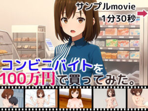 【フルアニメ】コンビニバイトを100万円で買ってみた。(AIのあるユニークで豊かなあにめ) [d_297207]