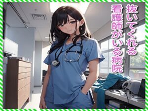 抜いてくれる看護師がいる病院(BMさん) [d_297215]