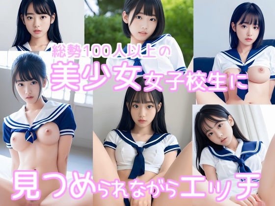 〜はじめってえっちの女子校生〜見つめられながらえちち編(AI IMEKURI) [d_297226]